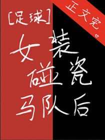 [足球同人] 女装碰瓷马队后