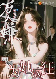 万人嫌又如何，九个渣男为她疯狂