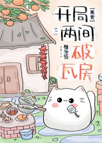开局两间破瓦房[美食]