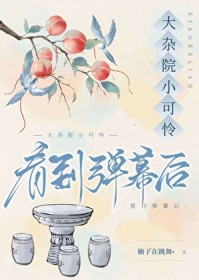 大杂院小可怜看到弹幕后