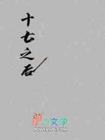 十七之后